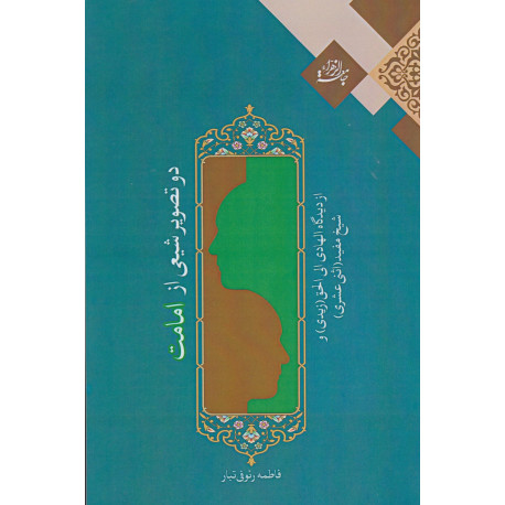 دو تصوير شيعي از امامت از ديدگاه الهادي الی الحق(زیدی)و شيخ مفيد