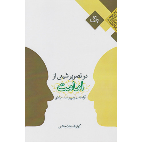 دو تصوير شيعي از امامت آراء قاسم رسی و سیدمرتضی