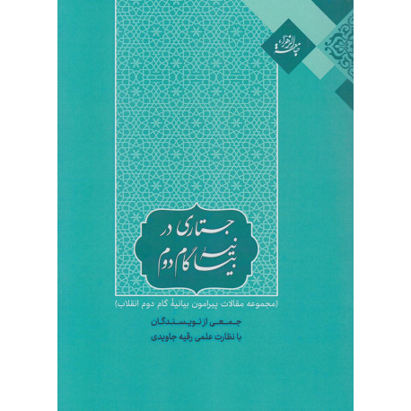 جستاري در بيانيه گام دوم