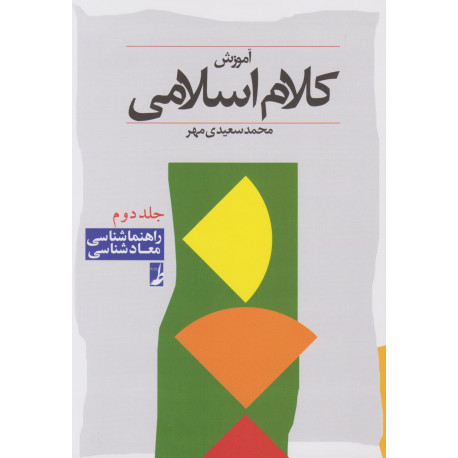 آموزش کلام اسلامی جلد دوم