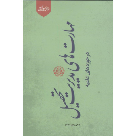مهارت های مدیریت تحصیل در حوزه های علمیه
