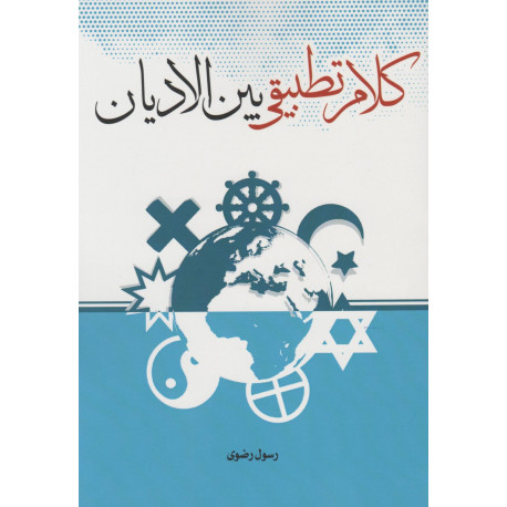 کلام تطبیقی بین الادیان