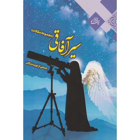 سير آفاتی (مجموعه مقالات)