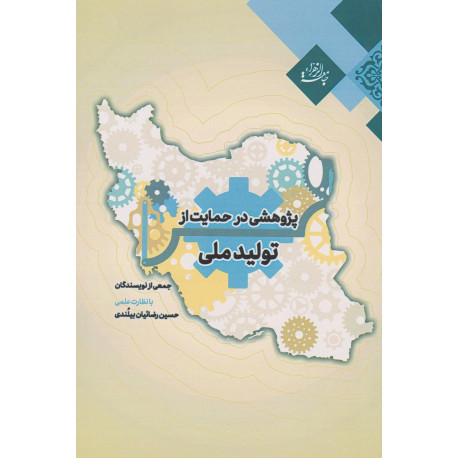 پژوهشی در حمايت از توليد ملی