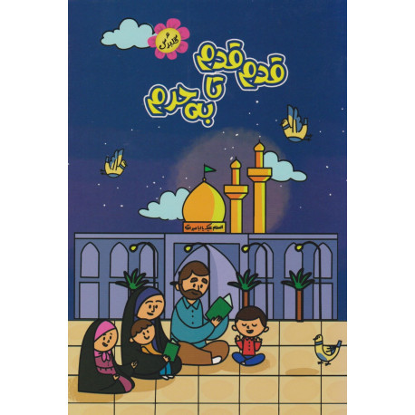 قدم قدم تا به حرم (داستان ، بازی و سرگرمی)