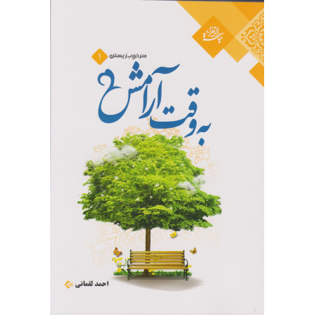 به وقت آرامش