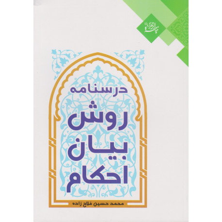 درسنامه روش بیان احکام