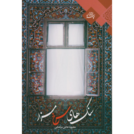 سنگ های سرخ مزار