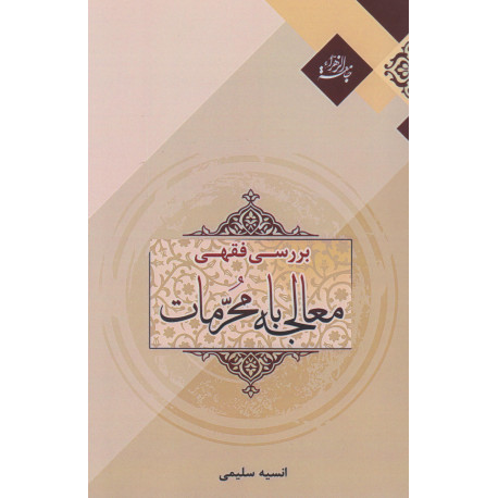 بررسی فقهی معالجه با محرمات