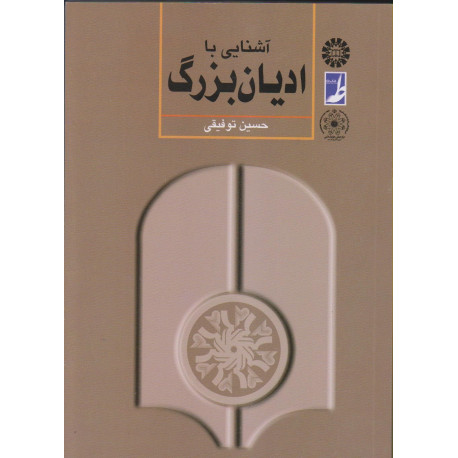 آشنایی با اديان بزرگ