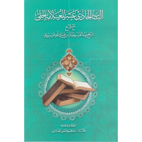 الباب الحادی عشر