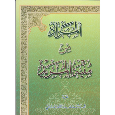 المراد من منیة المرید