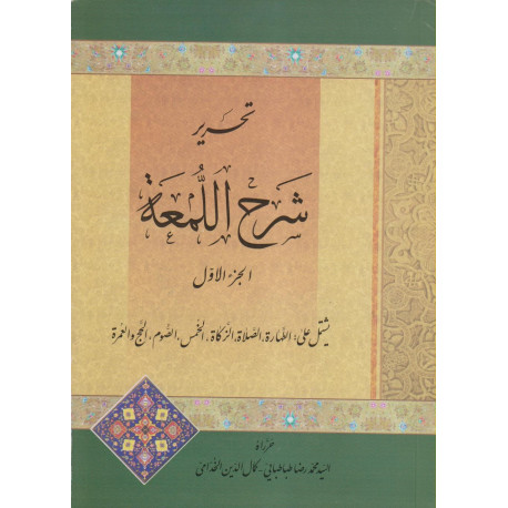 تحریرشرح لمعه الجزء الاول