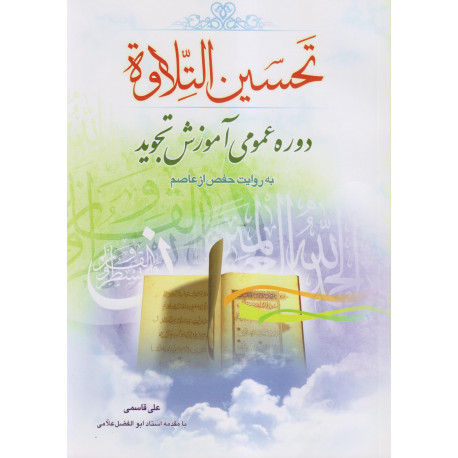 تحسین التلاوة