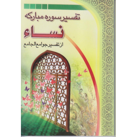 تفسیر سوره مبارکه نساء(جوامع الجامع)