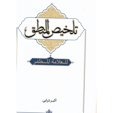 تلخیص المنطق