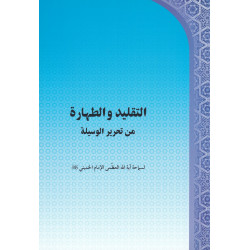 التقليدوالطهارة من تحریرالوسیلة