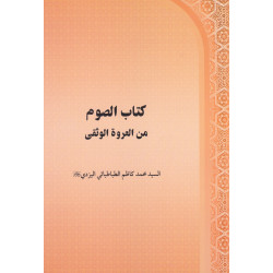 الصوم من العروة الوثقی