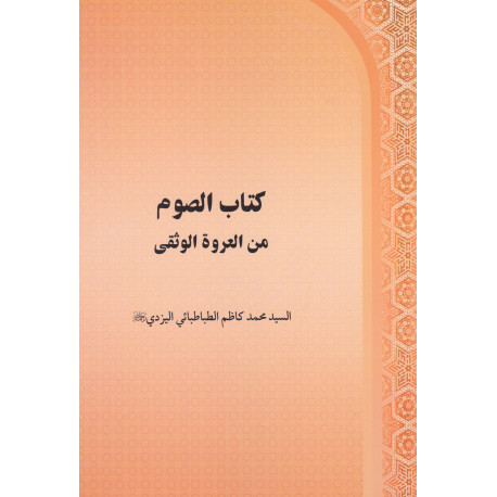 الصوم من العروة الوثقی