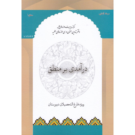 درآمدی بر منطق