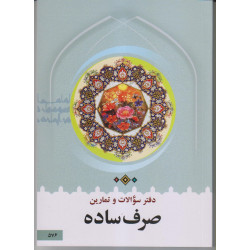 دفترسؤالات صرف ساده