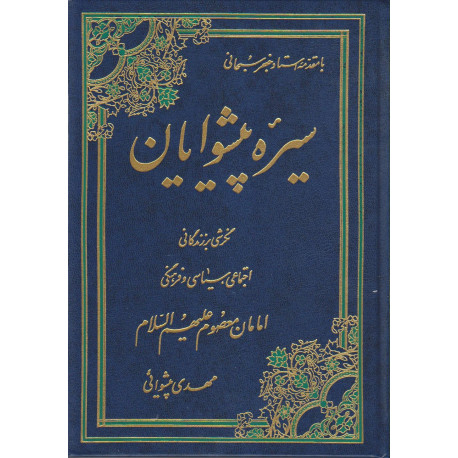 سیره پیشوایان