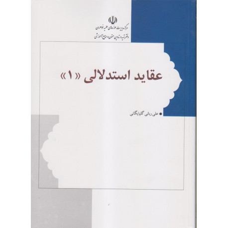عقایداستدلالی جلد1