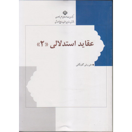 عقایداستدلالی جلد2
