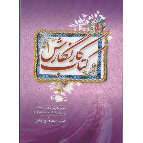 کتاب کار نگارش1