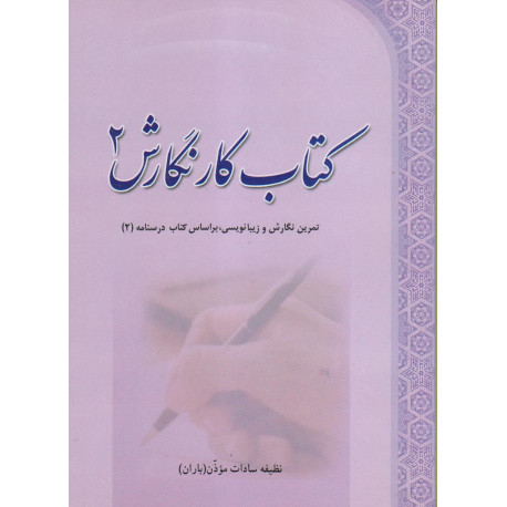 کتاب کار نگارش2