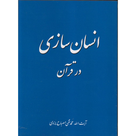 انسان سازی درقرآن