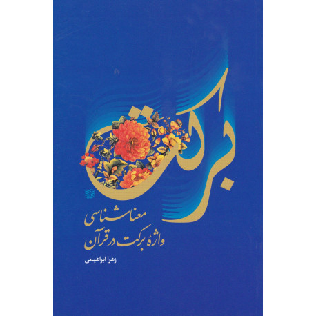 معنا شناسی واژه برکت درقرآن