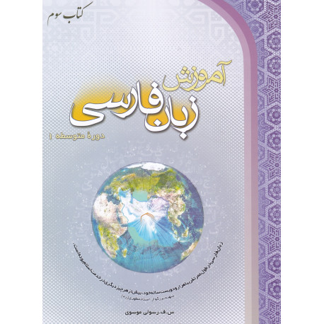 آموزش زبان فارسی دوره متوسطه 1(کتاب3)
