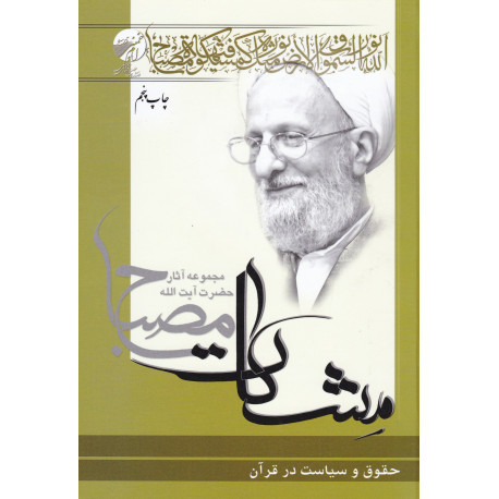 حقوق و سیاست در قرآن