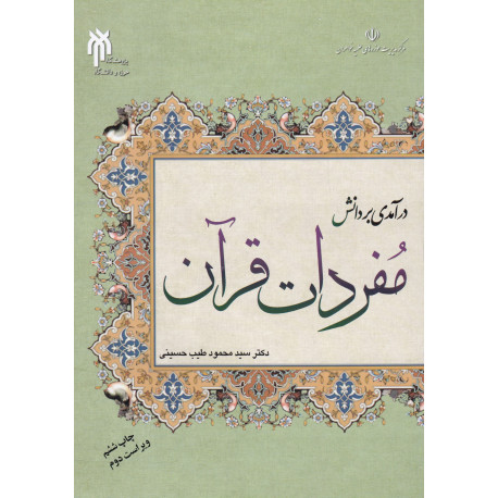 درآمدی بر دانش مفردات قرآن