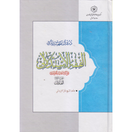 دروس تمهیدیه فی فقه الاستدلالی 3 جلدی