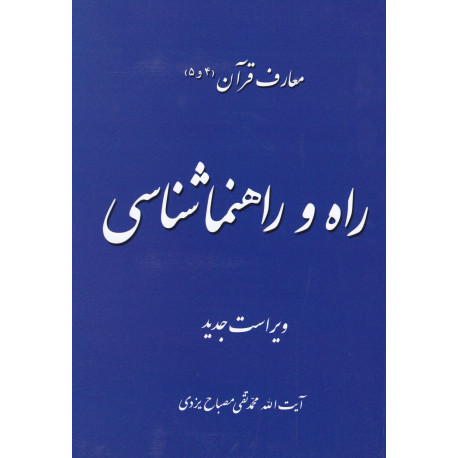 راه وراهنماشناسی(معارف قرآن4و5)