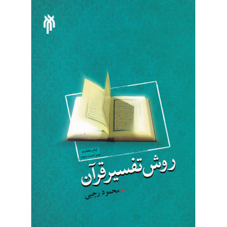 روش تفسیر قرآن