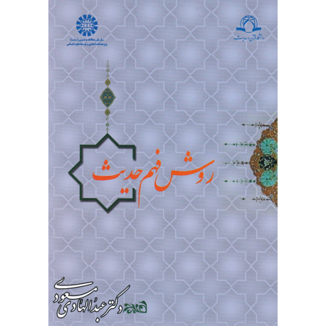 روش فهم حدیث