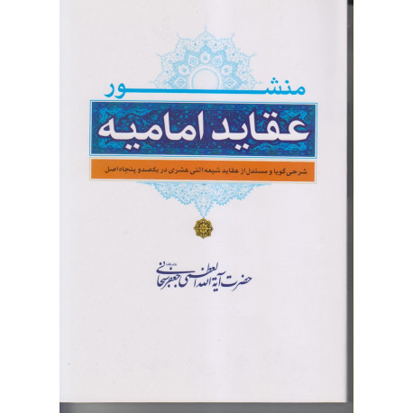 منشورعقاید امامیه