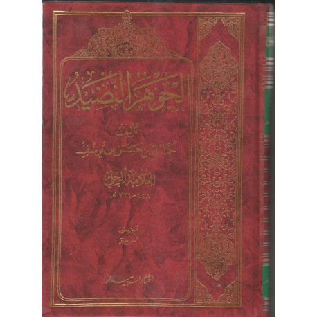 الجوهرالنضید