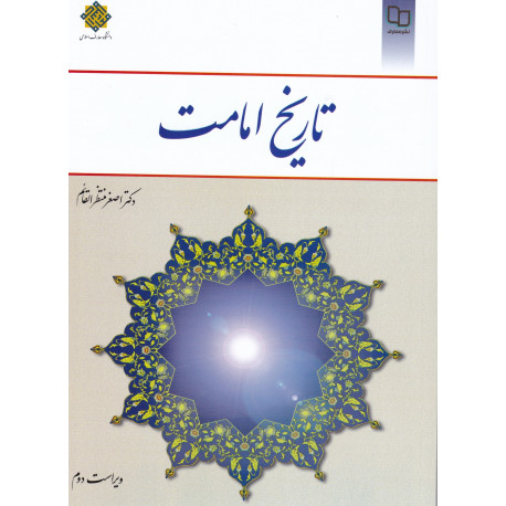 تاریخ امامت