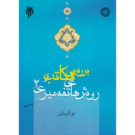 بررسی مکاتب وروشهای تفسیری2