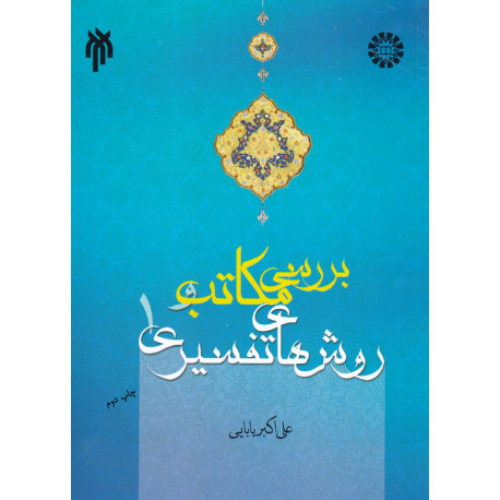 بررسی مکاتب وروشهای تفسیری1