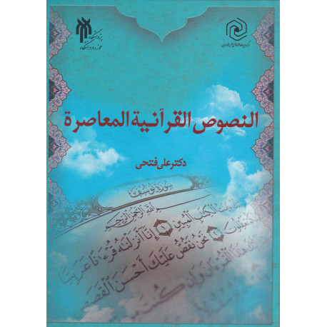 النصوص القرآنیة المعاصرة
