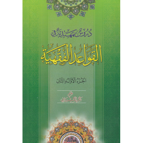 دروس التمهیدیة فی قواعدالفقهیة