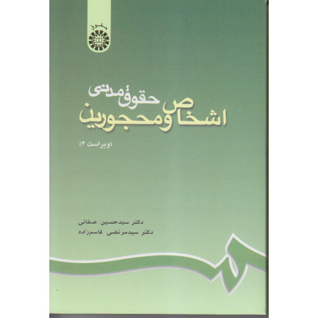 حقوق مدنی اشخاص و محجورین(ویراست4)