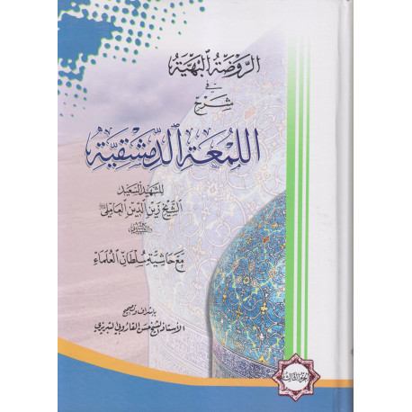 الروضه البهیه