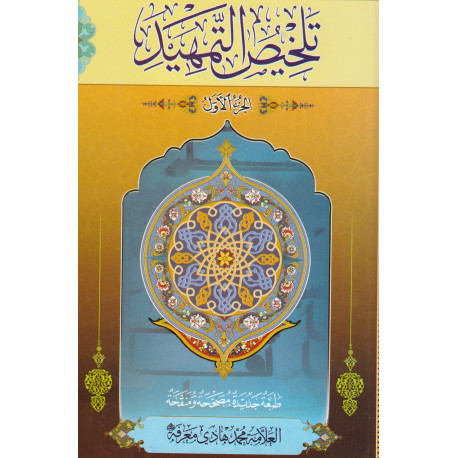 تلخیص التمهید2 جلدی