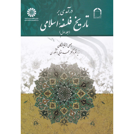 درآمدی بر تاریخ فلسفه اسلامی جلد1